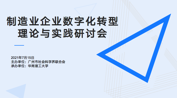 賽意信息受邀參加華南理工大學“制造業(yè)企業(yè)數(shù)字化轉(zhuǎn)型理論與實踐研討會”